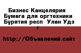 Бизнес Канцелярия - Бумага для оргтехники. Бурятия респ.,Улан-Удэ г.